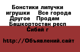 Бонстики липучки  игрушки  - Все города Другое » Продам   . Башкортостан респ.,Сибай г.